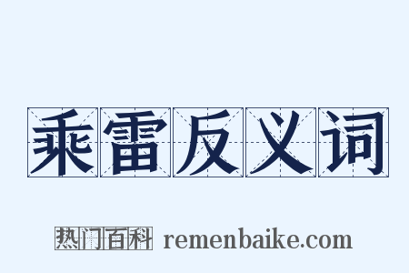乘雷反义词是什么意思的图片